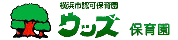 横浜市認可保育園 ウッズ保育園